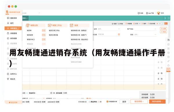 用友畅捷通进销存系统（用友畅捷通操作手册）