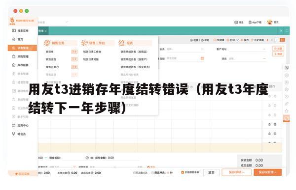 用友t3进销存年度结转错误（用友t3年度结转下一年步骤）