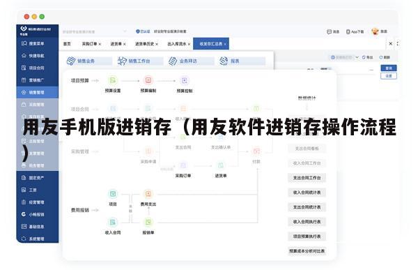 用友手机版进销存（用友软件进销存操作流程）