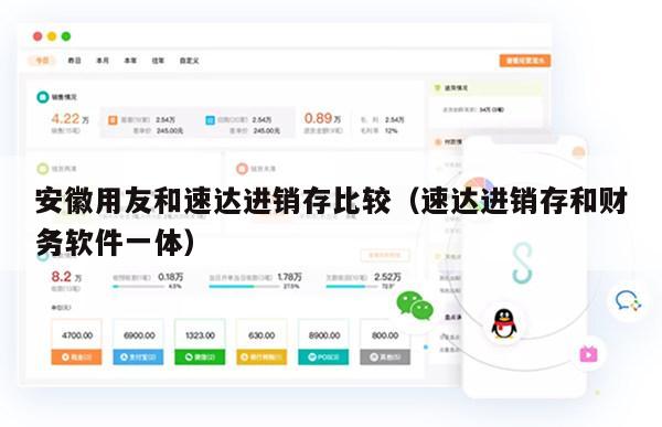 安徽用友和速达进销存比较（速达进销存和财务软件一体）