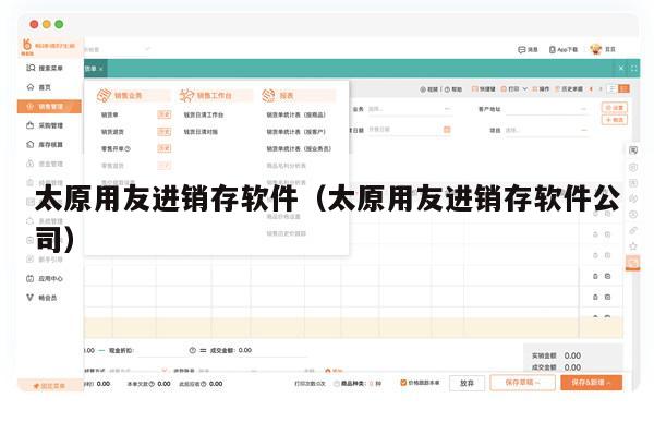 太原用友进销存软件（太原用友进销存软件公司）