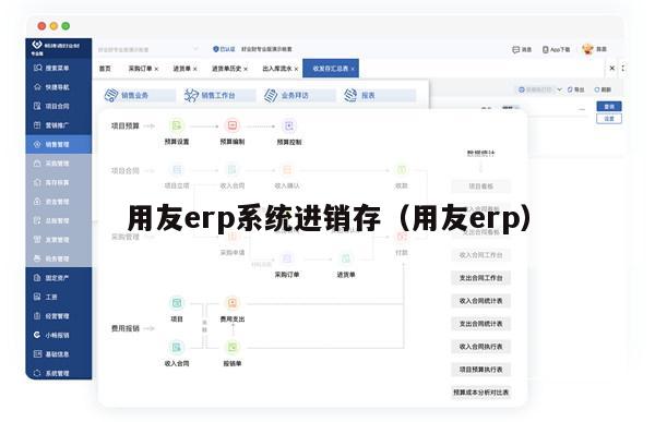 用友erp系统进销存（用友erp）