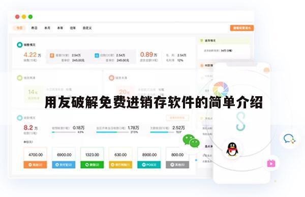 用友破解免费进销存软件的简单介绍