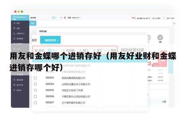 用友和金蝶哪个进销存好（用友好业财和金蝶进销存哪个好）