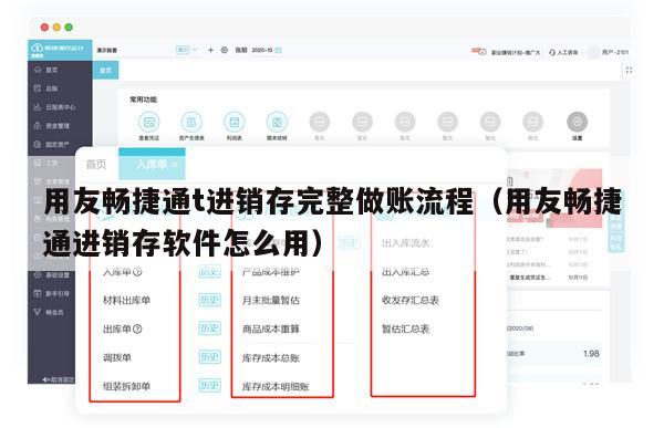 用友畅捷通t进销存完整做账流程（用友畅捷通进销存软件怎么用）