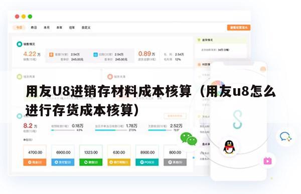 用友U8进销存材料成本核算（用友u8怎么进行存货成本核算）