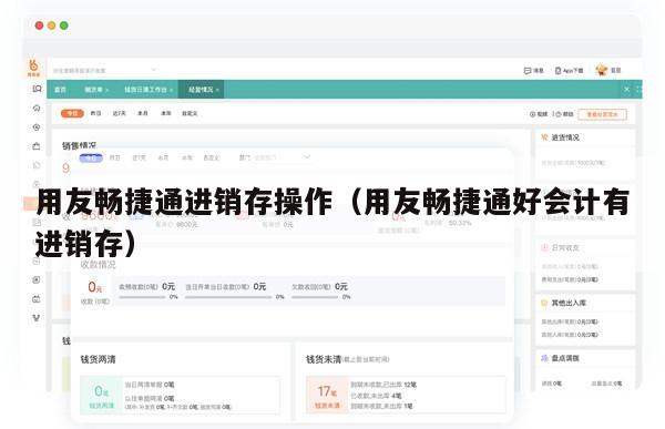 用友畅捷通进销存操作（用友畅捷通好会计有进销存）