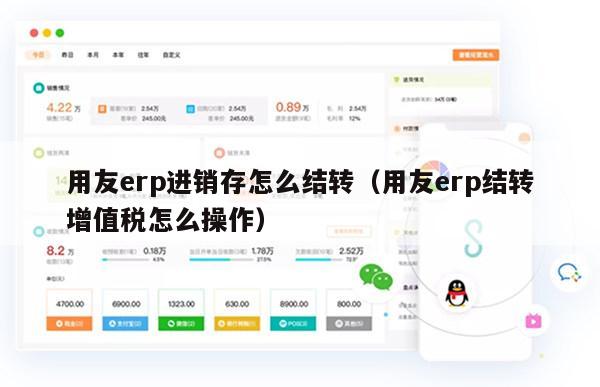 用友erp进销存怎么结转（用友erp结转增值税怎么操作）