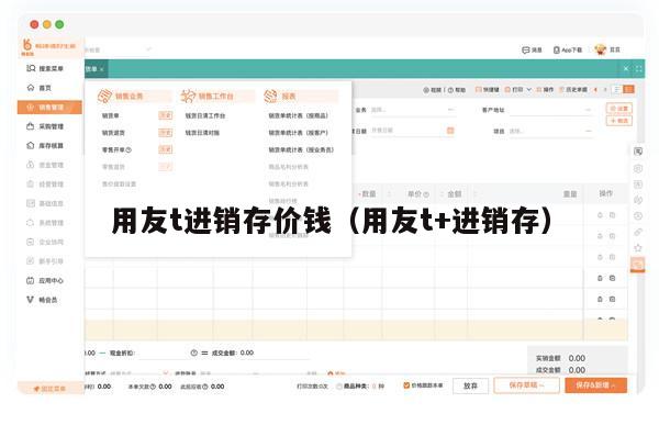 用友t进销存价钱（用友t+进销存）