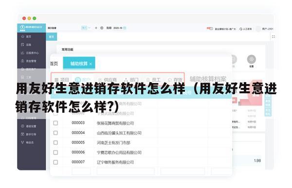 用友好生意进销存软件怎么样（用友好生意进销存软件怎么样?）