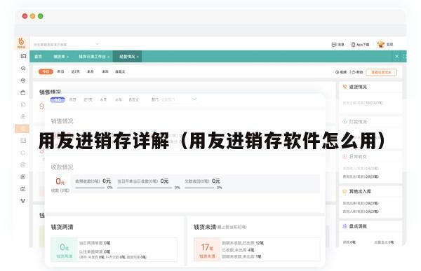 用友进销存详解（用友进销存软件怎么用）
