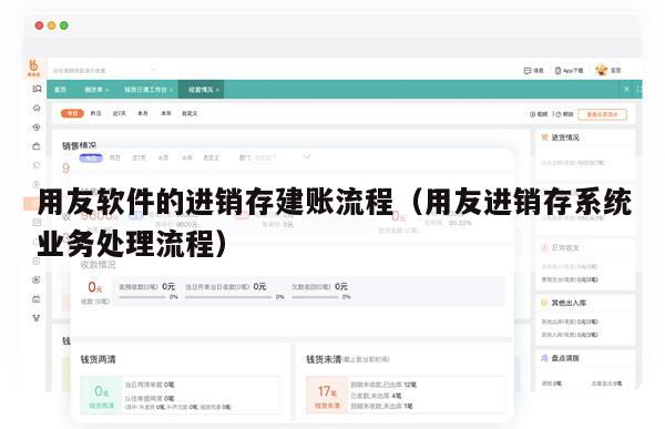 用友软件的进销存建账流程（用友进销存系统业务处理流程）