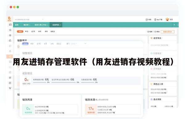 用友进销存管理软件（用友进销存视频教程）