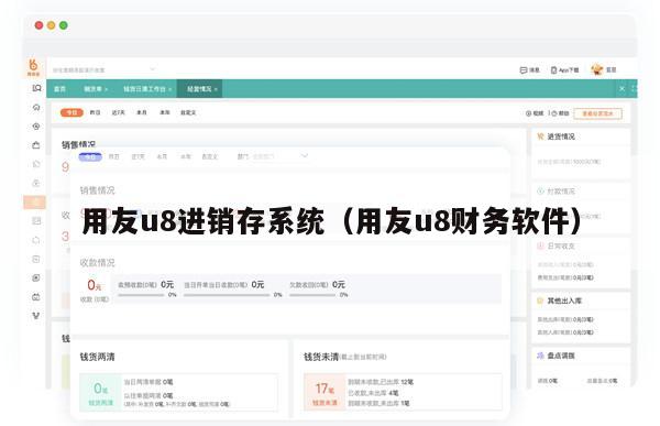 用友u8进销存系统（用友u8财务软件）