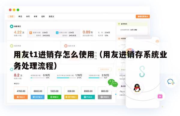 用友t1进销存怎么使用（用友进销存系统业务处理流程）