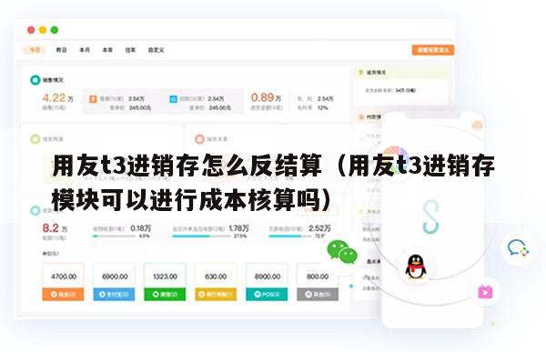 用友t3进销存怎么反结算（用友t3进销存模块可以进行成本核算吗）