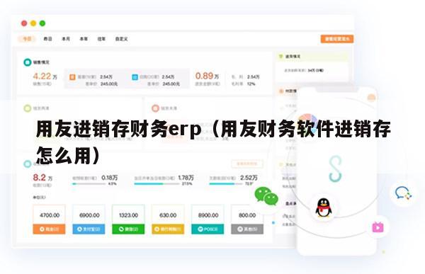 用友进销存财务erp（用友财务软件进销存怎么用）