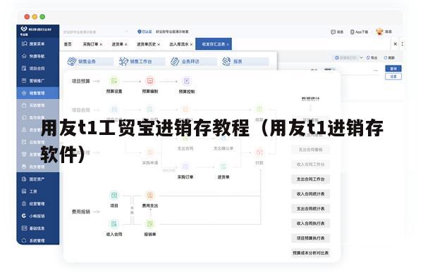 用友t1工贸宝进销存教程（用友t1进销存软件）