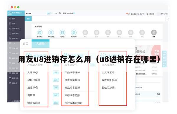 用友u8进销存怎么用（u8进销存在哪里）