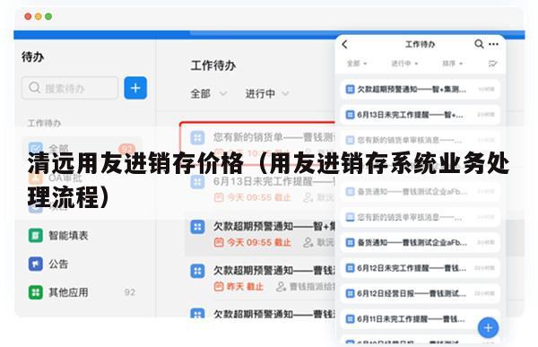 清远用友进销存价格（用友进销存系统业务处理流程）