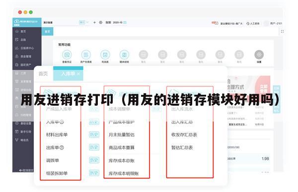 用友进销存打印（用友的进销存模块好用吗）