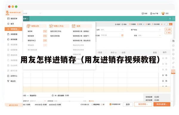 用友怎样进销存（用友进销存视频教程）