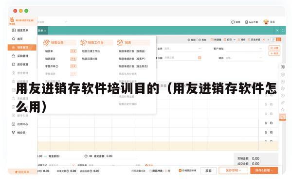 用友进销存软件培训目的（用友进销存软件怎么用）