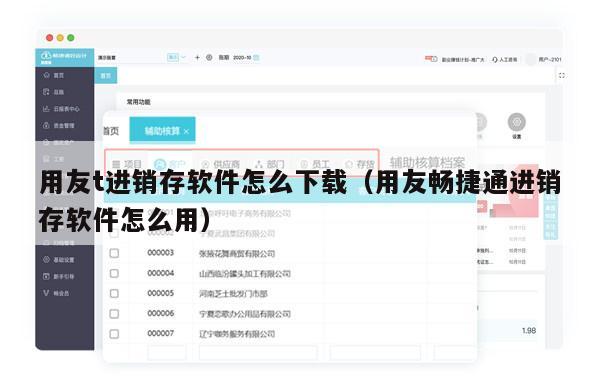 用友t进销存软件怎么下载（用友畅捷通进销存软件怎么用）