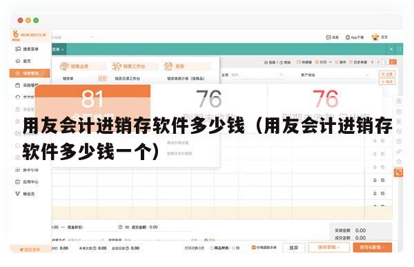 用友会计进销存软件多少钱（用友会计进销存软件多少钱一个）