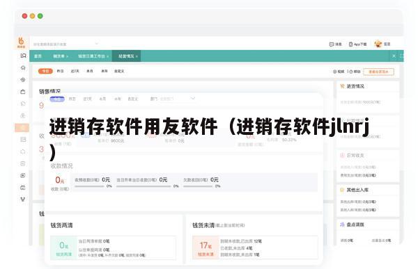 进销存软件用友软件（进销存软件jlnrj）