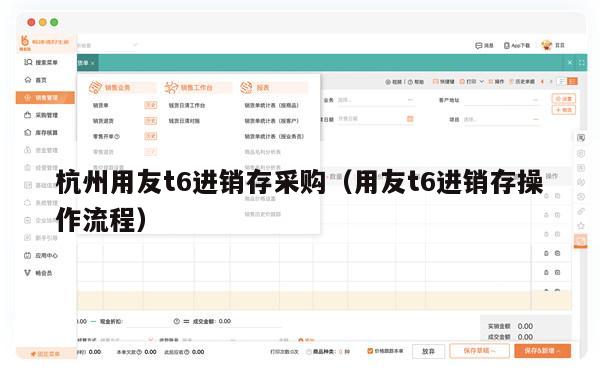 杭州用友t6进销存采购（用友t6进销存操作流程）