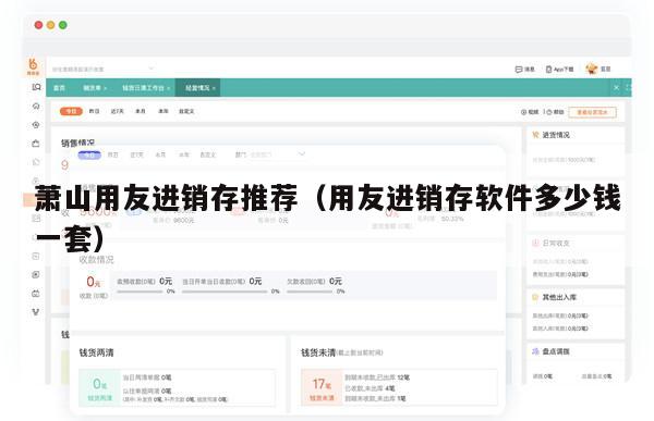 萧山用友进销存推荐（用友进销存软件多少钱一套）