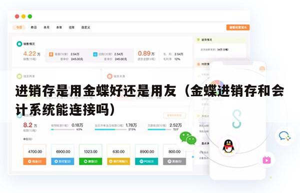 进销存是用金蝶好还是用友（金蝶进销存和会计系统能连接吗）