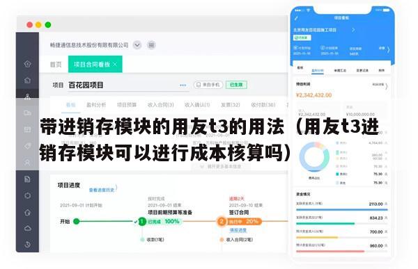 带进销存模块的用友t3的用法（用友t3进销存模块可以进行成本核算吗）