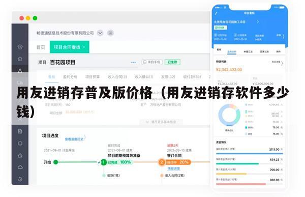 用友进销存普及版价格（用友进销存软件多少钱）