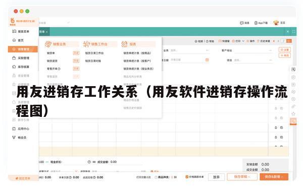 用友进销存工作关系（用友软件进销存操作流程图）