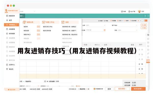 用友进销存技巧（用友进销存视频教程）