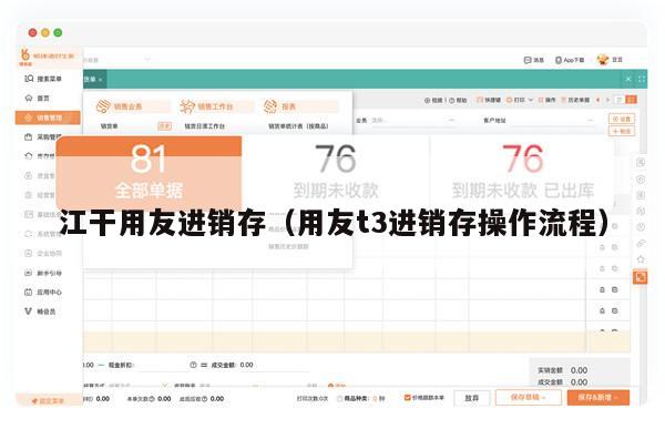 江干用友进销存（用友t3进销存操作流程）