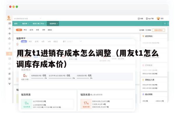 用友t1进销存成本怎么调整（用友t1怎么调库存成本价）