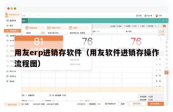 用友erp进销存软件（用友软件进销存操作流程图）