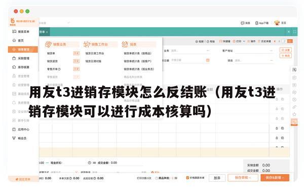 用友t3进销存模块怎么反结账（用友t3进销存模块可以进行成本核算吗）