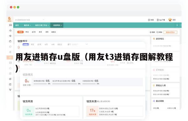 用友进销存u盘版（用友t3进销存图解教程）