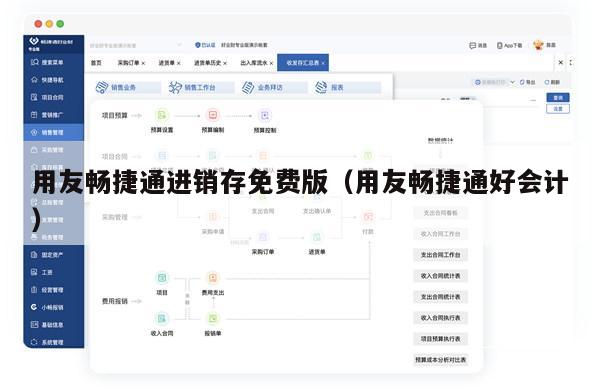 用友畅捷通进销存免费版（用友畅捷通好会计）