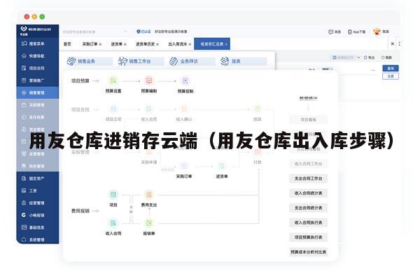 用友仓库进销存云端（用友仓库出入库步骤）