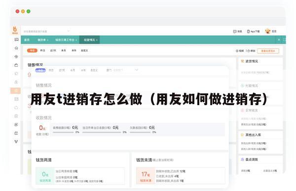 用友t进销存怎么做（用友如何做进销存）