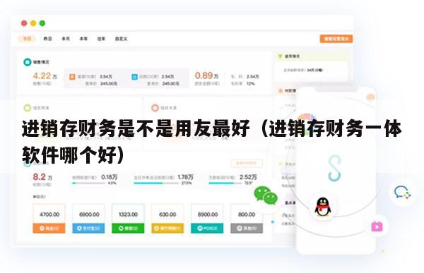 进销存财务是不是用友最好（进销存财务一体软件哪个好）