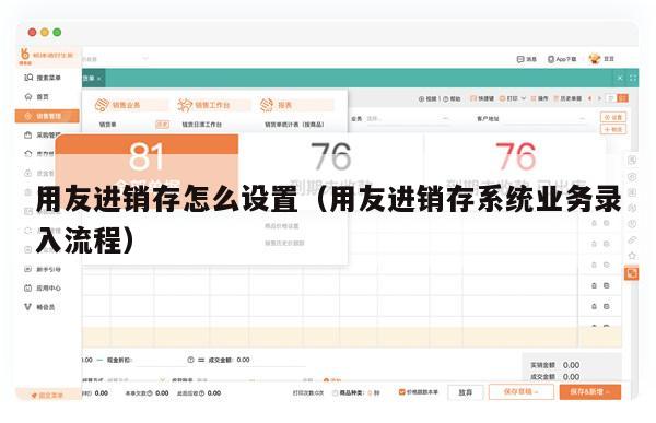 用友进销存怎么设置（用友进销存系统业务录入流程）