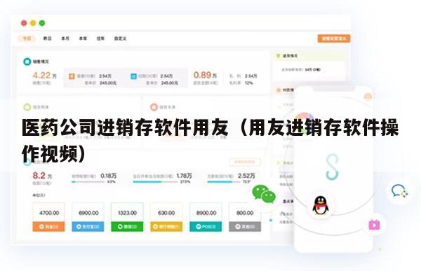 医药公司进销存软件用友（用友进销存软件操作视频）