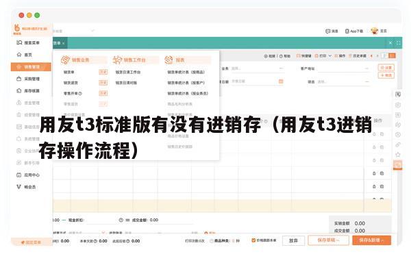 用友t3标准版有没有进销存（用友t3进销存操作流程）