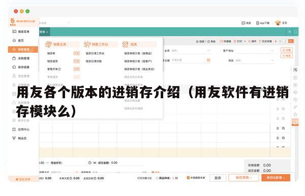 用友各个版本的进销存介绍（用友软件有进销存模块么）